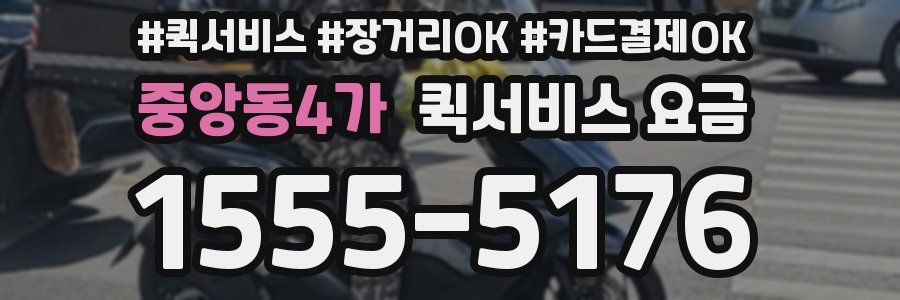 중앙동4가 퀵서비스 요금