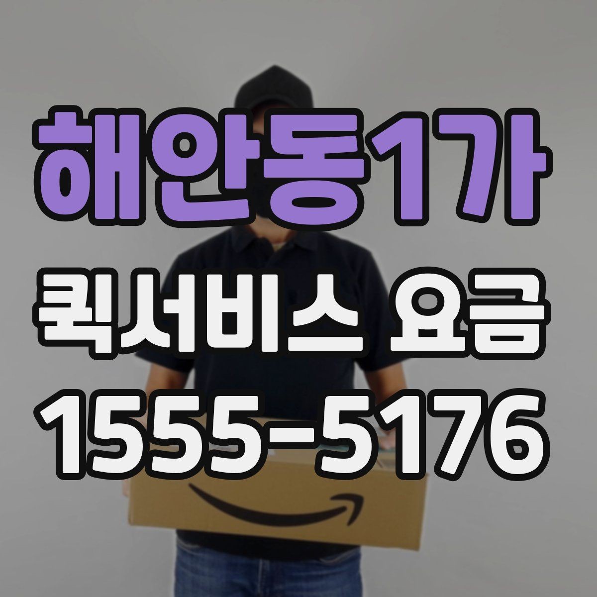 해안동1가 퀵서비스 요금 앱과 전화 접수의 차이