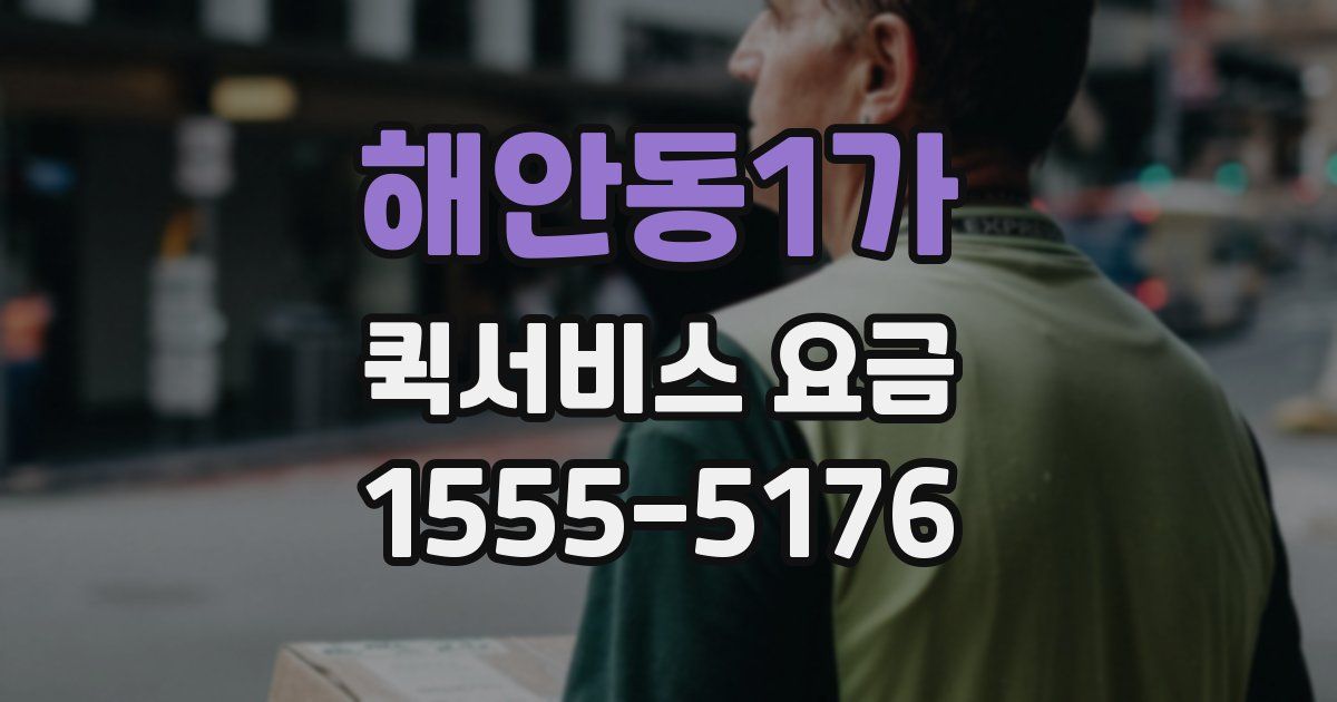 해안동1가 퀵서비스 요금