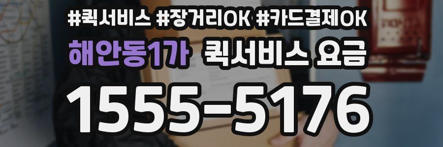 해안동1가 퀵서비스 요금