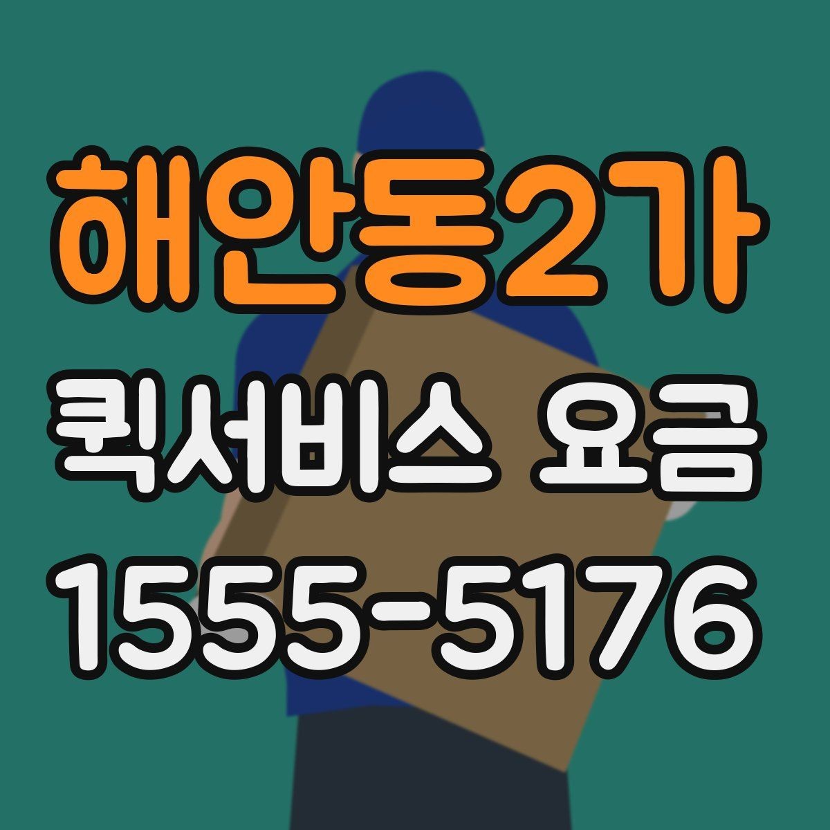 해안동2가 퀵서비스 요금 현장 수령 전 확인해야 할 점
