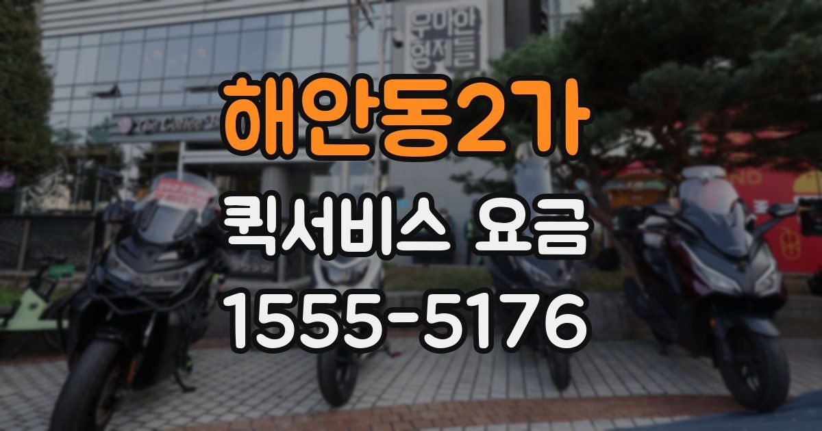 해안동2가 퀵서비스 요금