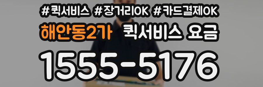 해안동2가 퀵서비스 요금