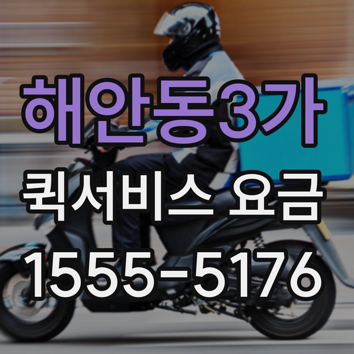 해안동3가 퀵서비스 요금 계산이 달라지는 대표 사례