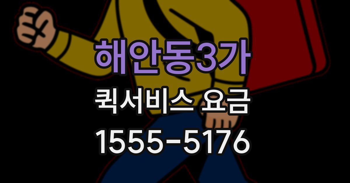 해안동3가 퀵서비스 요금