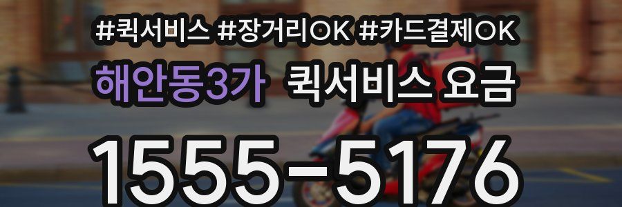 해안동3가 퀵서비스 요금