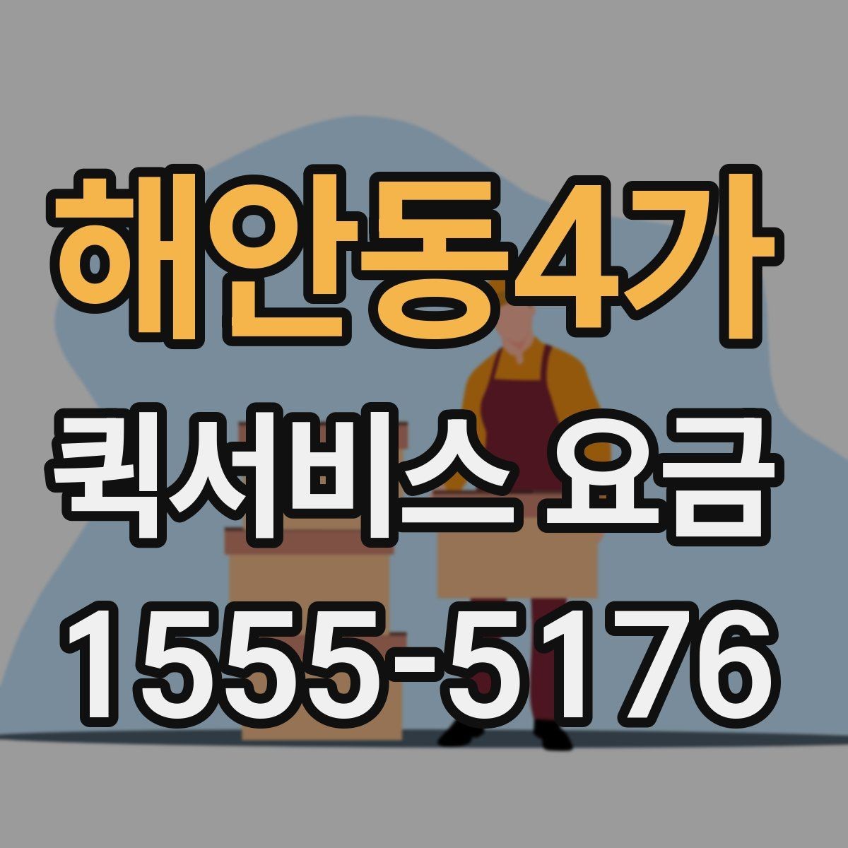 해안동4가 퀵서비스 요금 결정에 영향을 주는 현실적인 조건