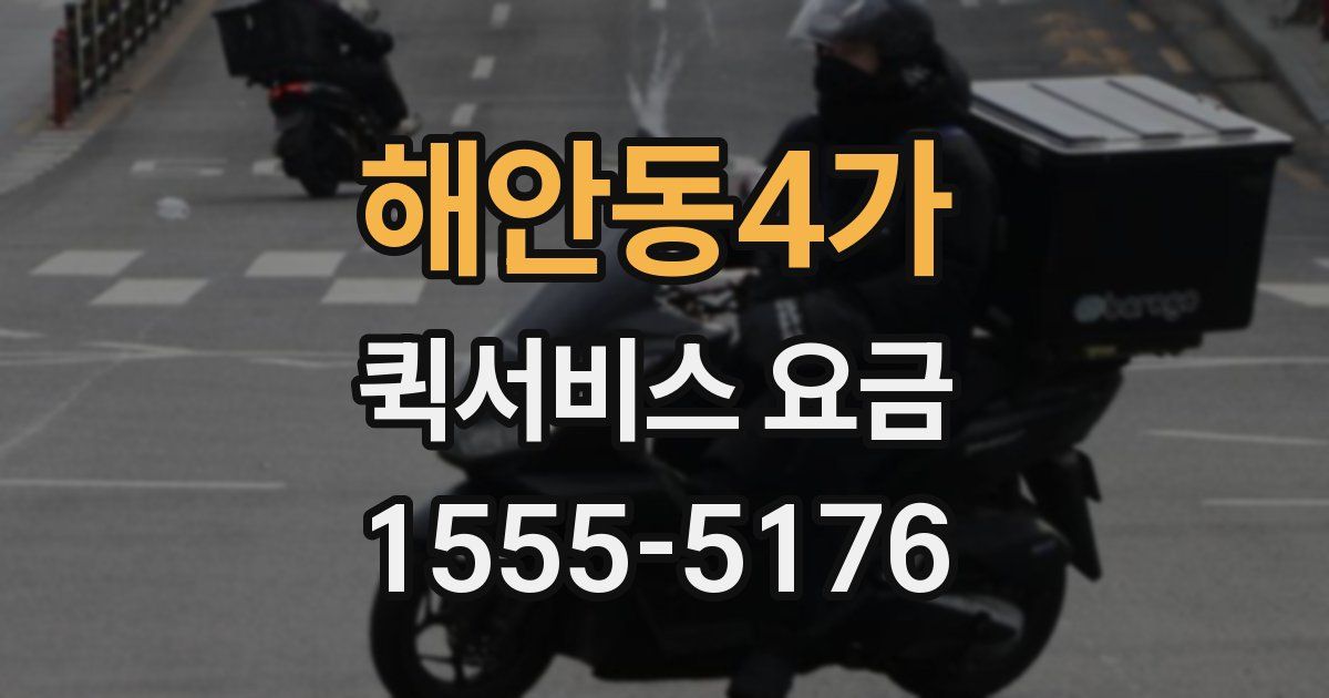 해안동4가 퀵서비스 요금