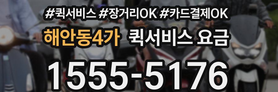 해안동4가 퀵서비스 요금