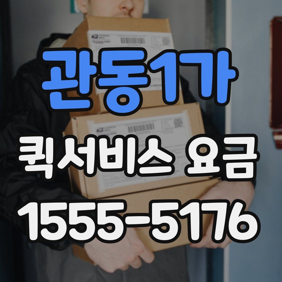 관동1가 퀵서비스 요금 배송 목적에 따라 달라지는 안내