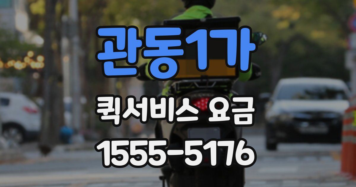 관동1가 퀵서비스 요금