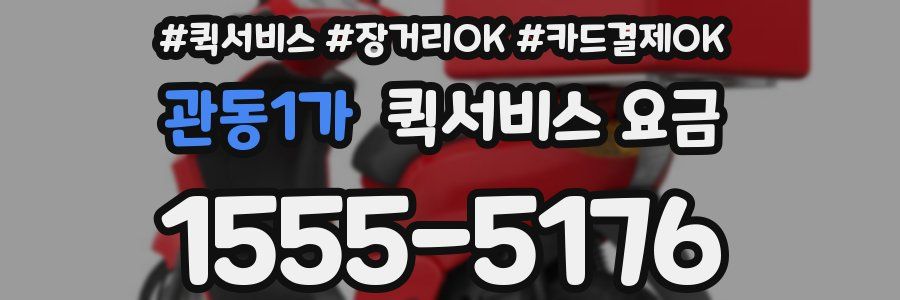 관동1가 퀵서비스 요금