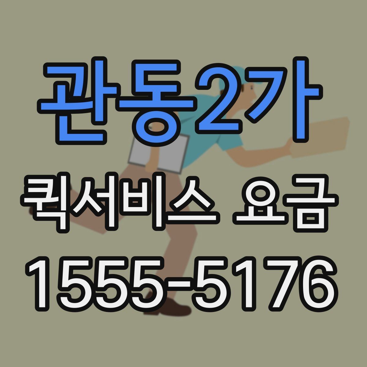 관동2가 퀵서비스 요금 문의 전 준비할 정보