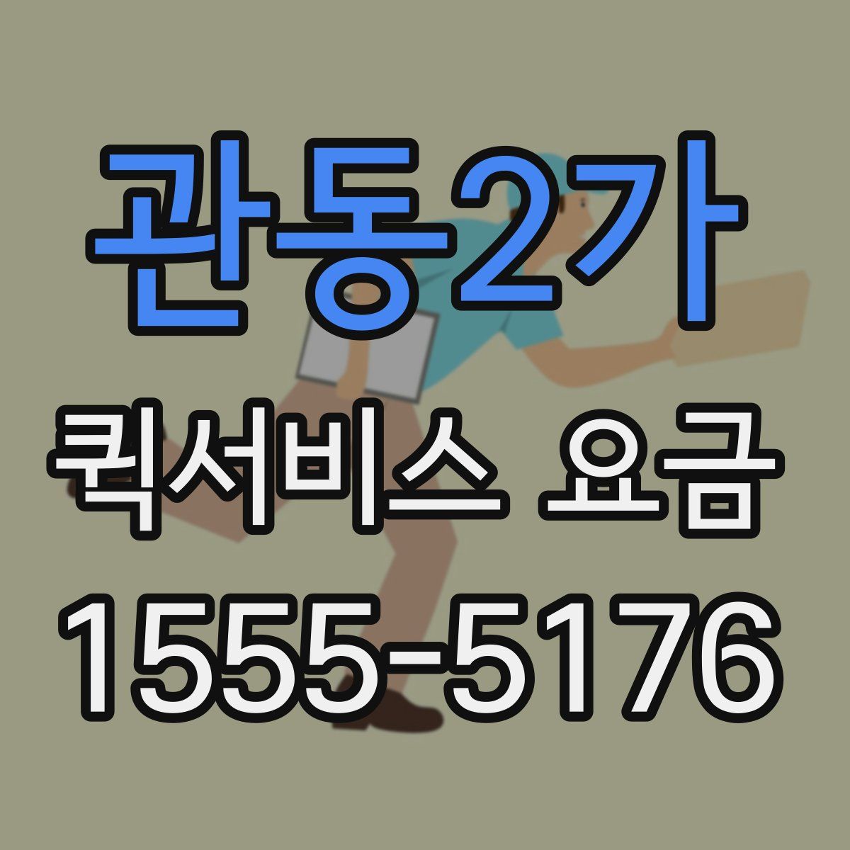 관동2가 퀵서비스 요금