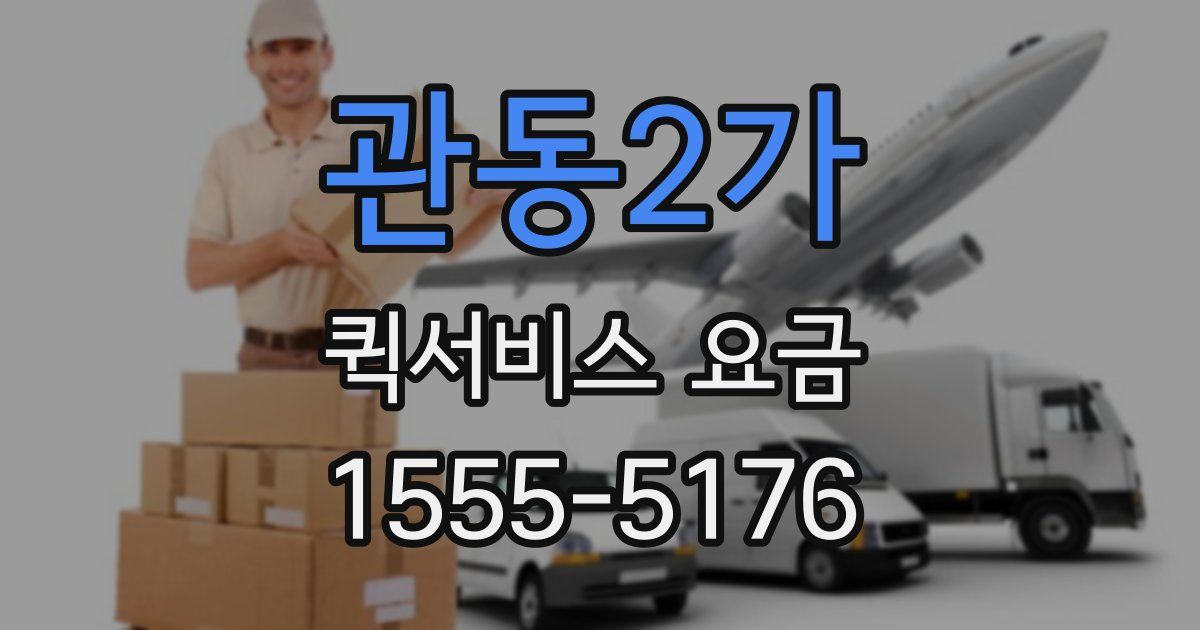관동2가 퀵서비스 요금