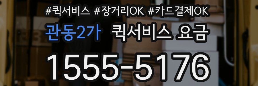 관동2가 퀵서비스 요금