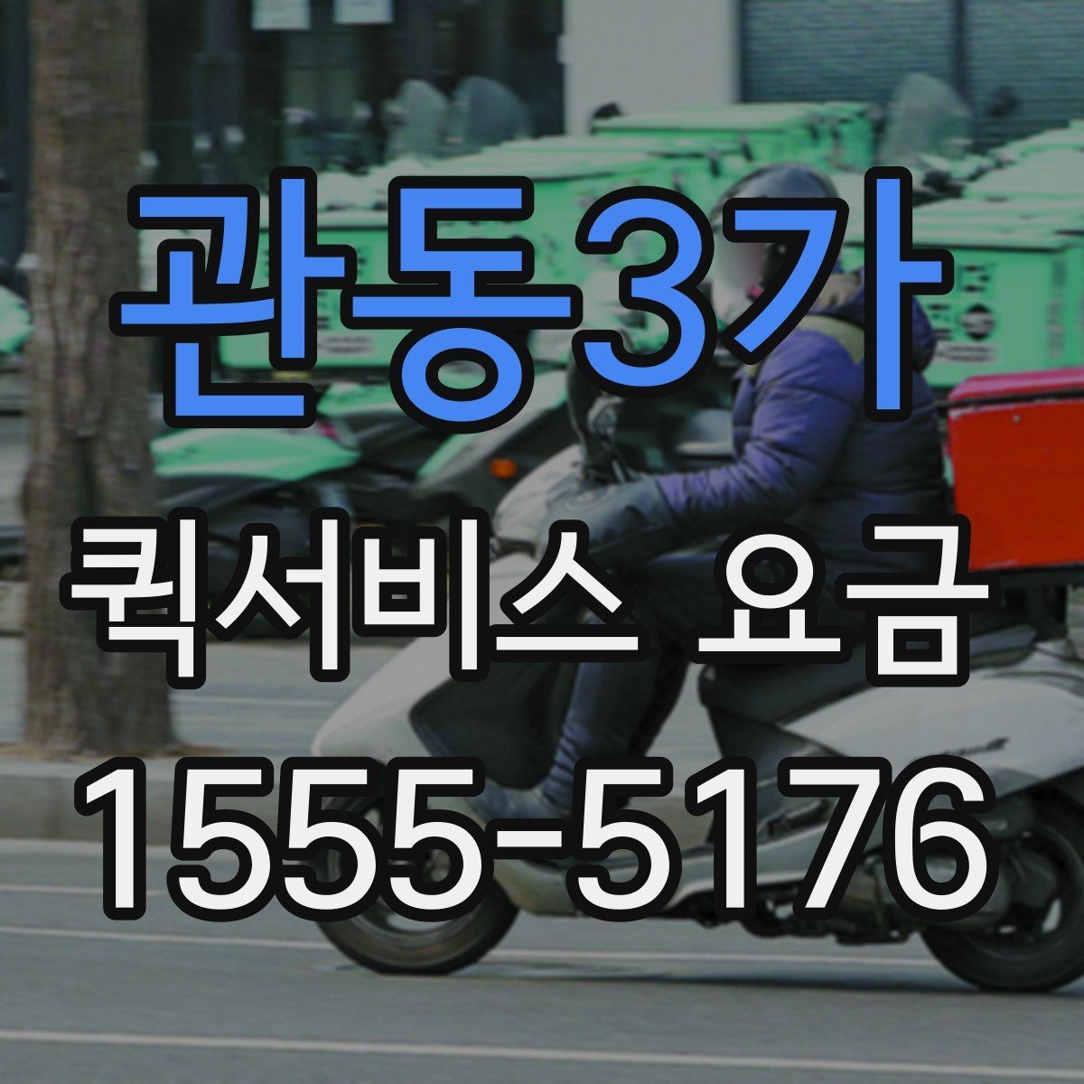 관동3가 퀵서비스 요금 책정의 기본 구조 알아보기