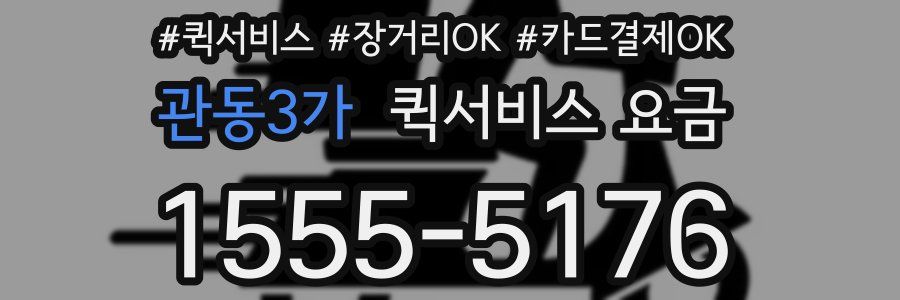 관동3가 퀵서비스 요금