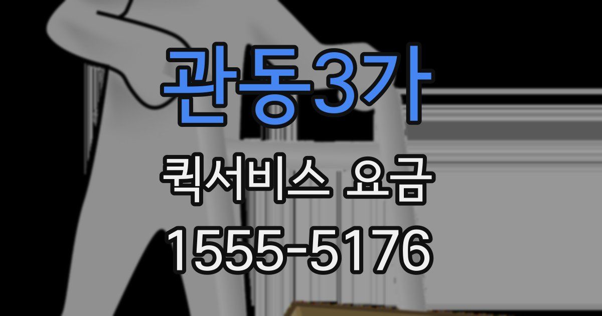관동3가 퀵서비스 요금