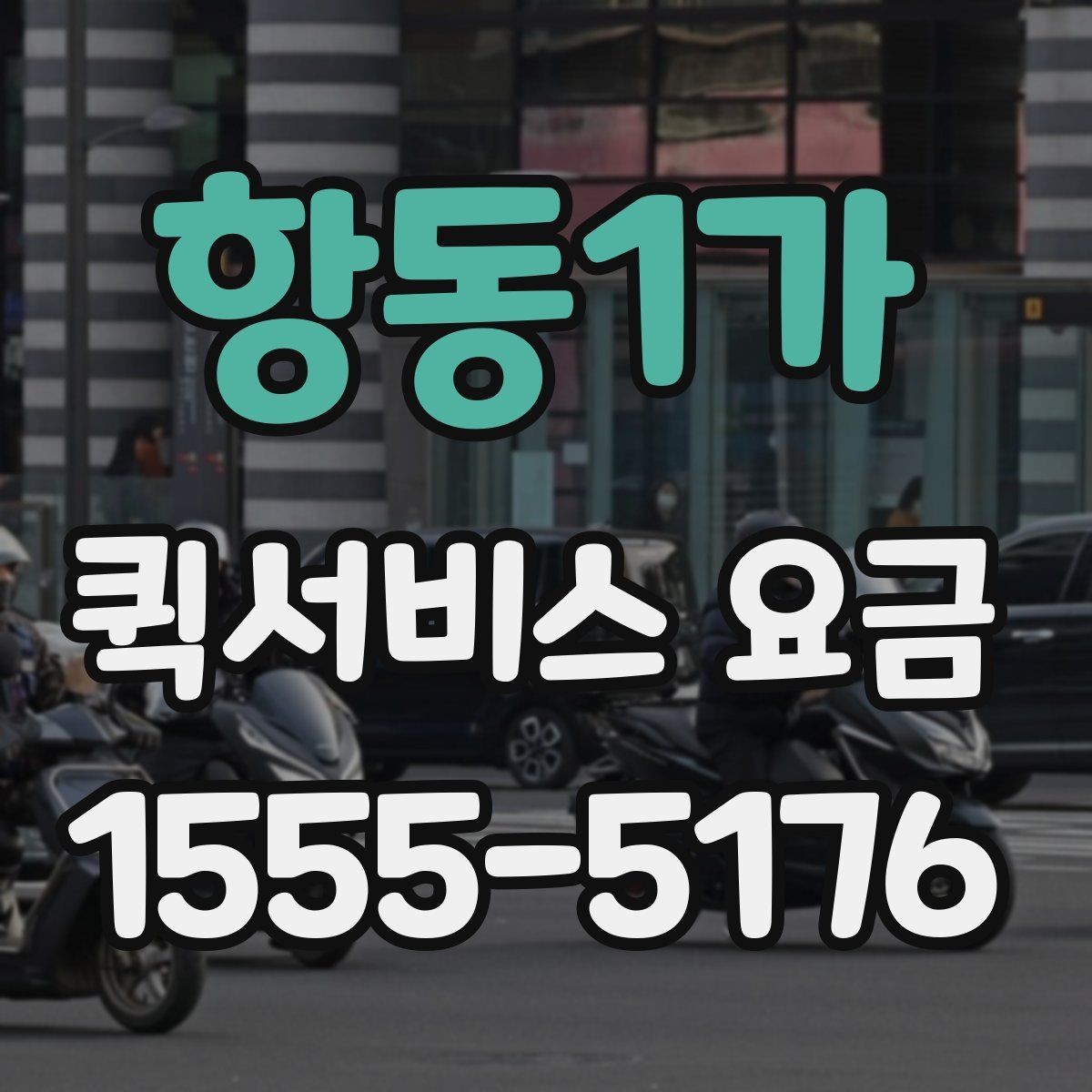 항동1가 퀵서비스 요금 안내를 볼 때 확인할 사항