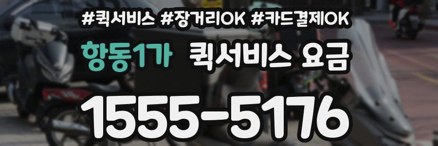항동1가 퀵서비스 요금