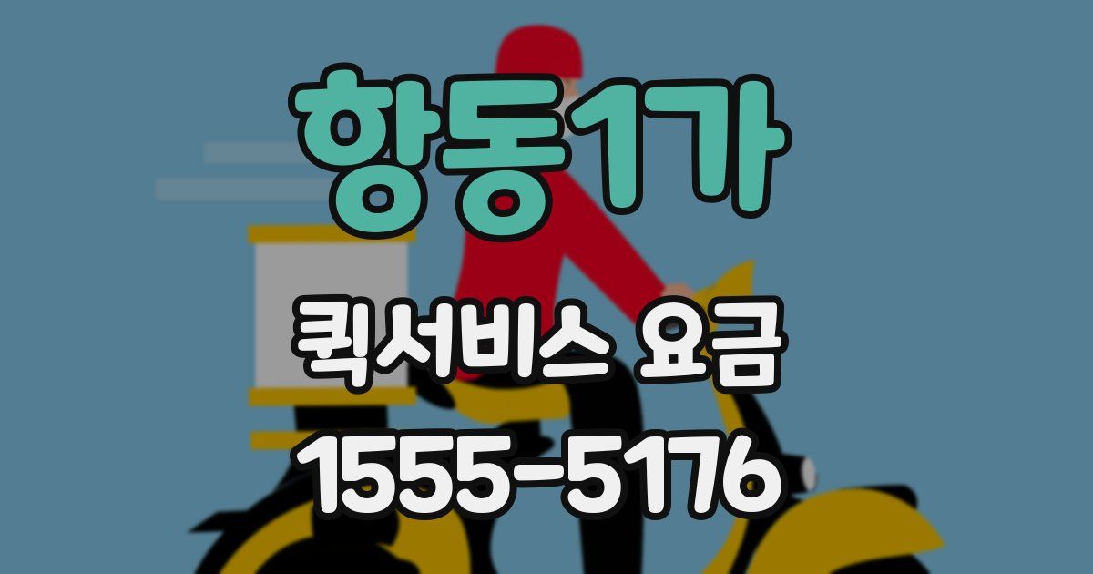 항동1가 퀵서비스 요금