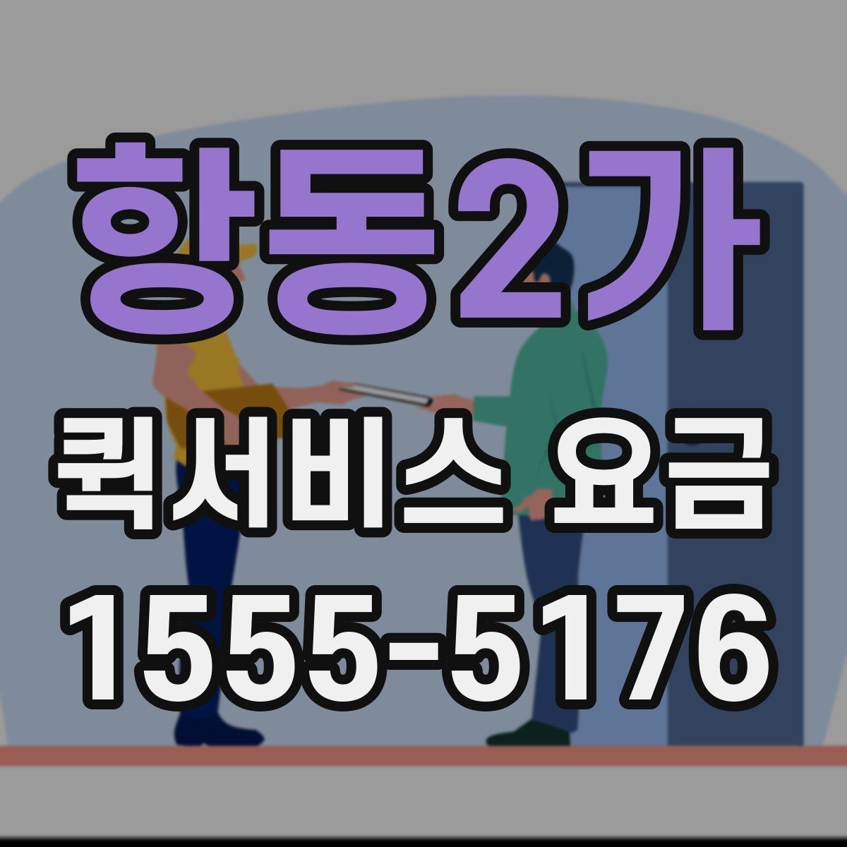 항동2가 퀵서비스 요금 주간과 야간 이용 시 유의점