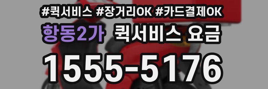 항동2가 퀵서비스 요금