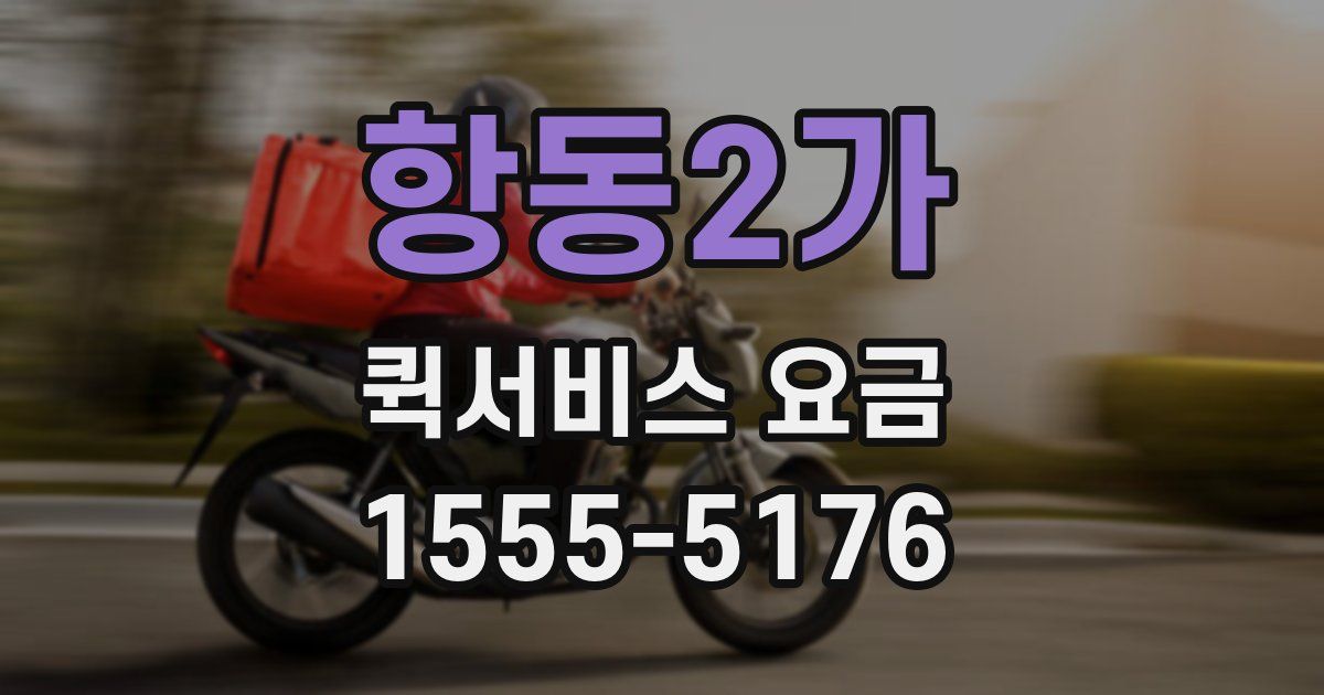 항동2가 퀵서비스 요금