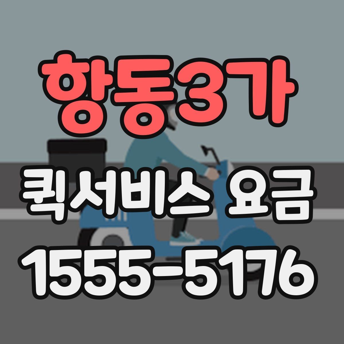 항동3가 퀵서비스 요금 전화 상담 전에 정리할 내용
