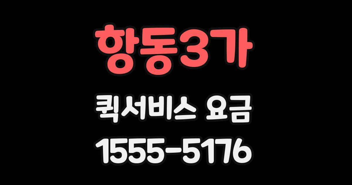 항동3가 퀵서비스 요금
