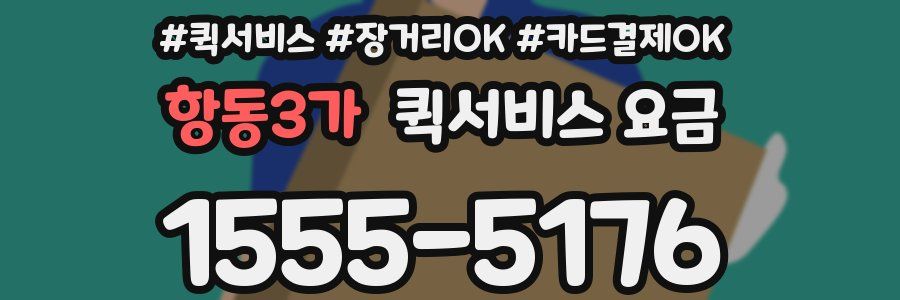 항동3가 퀵서비스 요금