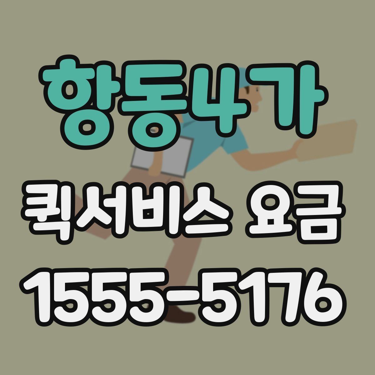항동4가 퀵서비스 요금 자주 문의하는 항목 한눈에 보기