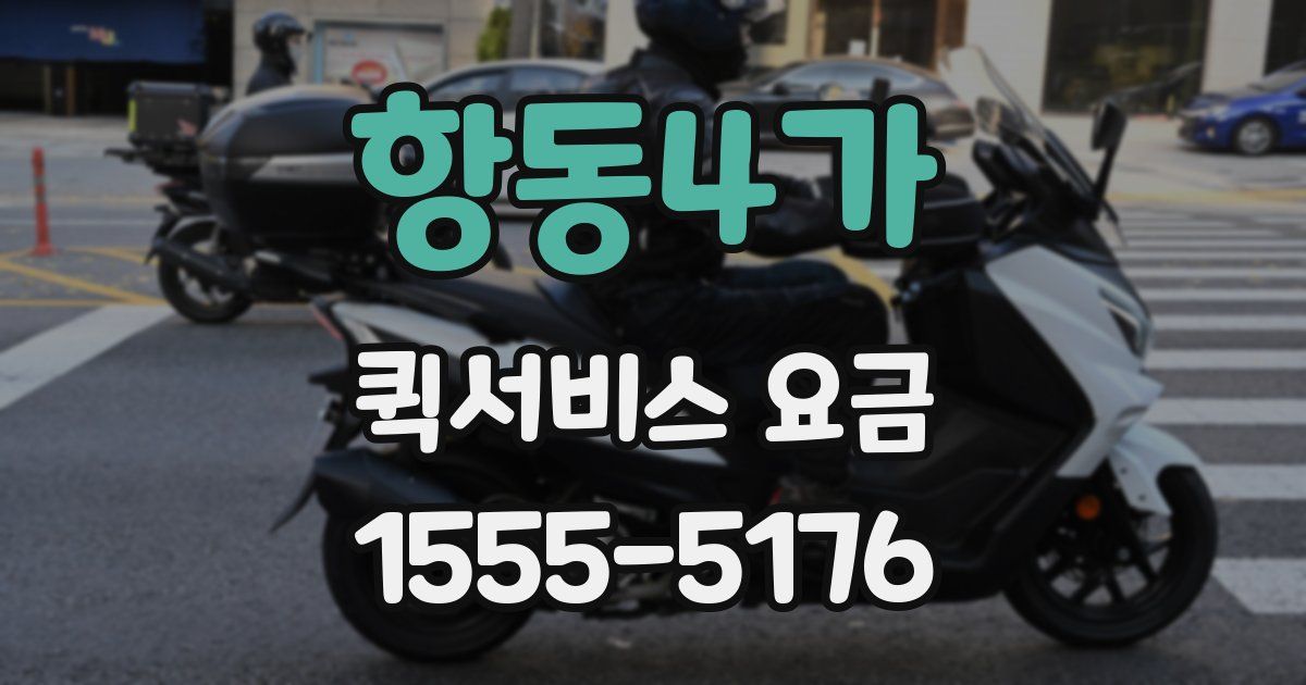 항동4가 퀵서비스 요금