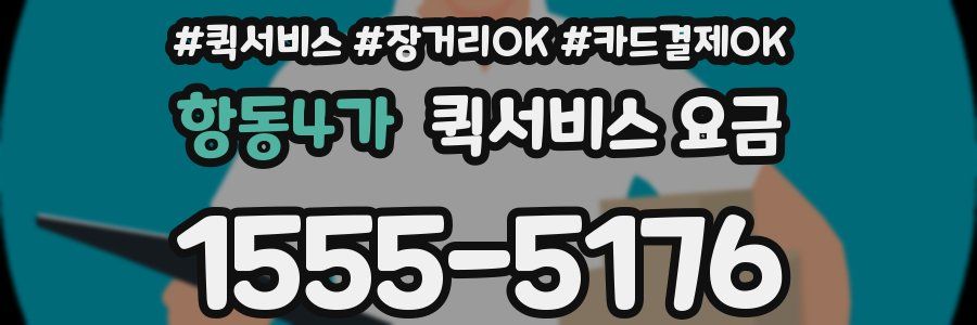 항동4가 퀵서비스 요금