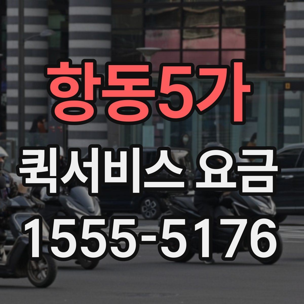 항동5가 퀵서비스 요금 물품 종류별 참고사항