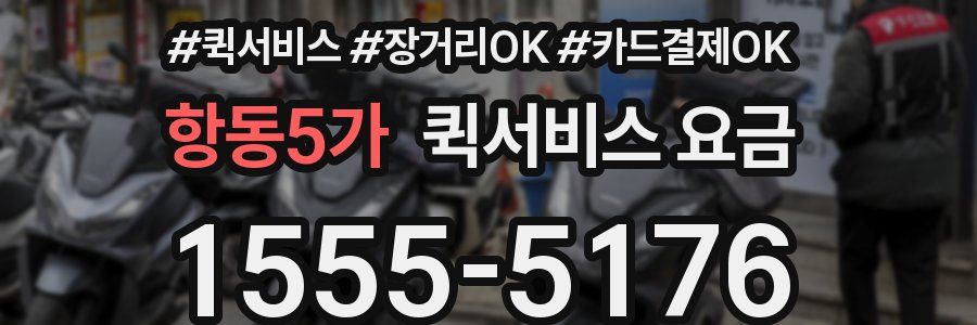 항동5가 퀵서비스 요금