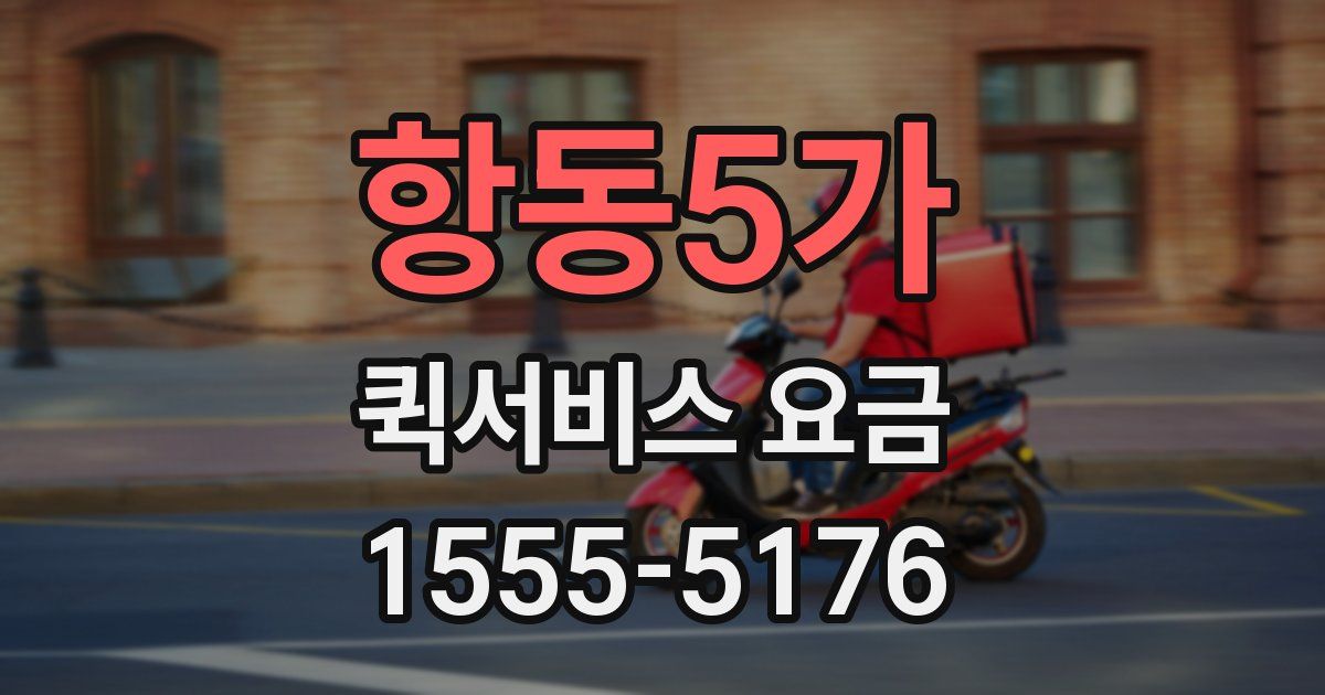 항동5가 퀵서비스 요금