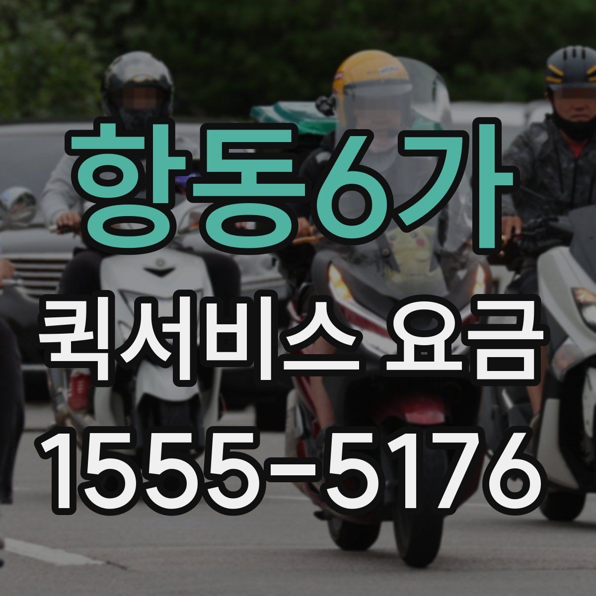 항동6가 퀵서비스 요금 현장 대응이 필요한 경우의 안내