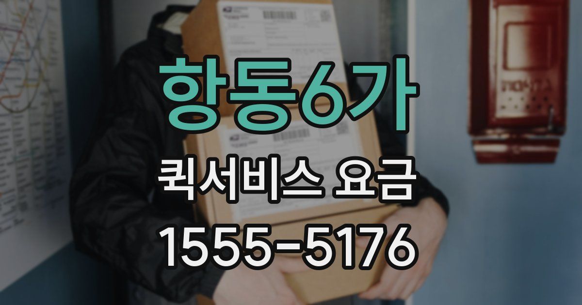 항동6가 퀵서비스 요금