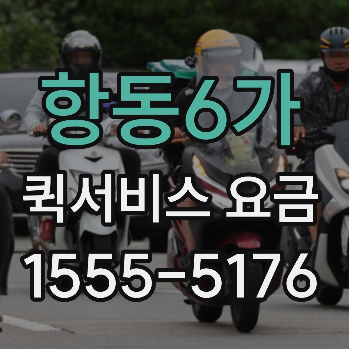 항동6가 퀵서비스 요금