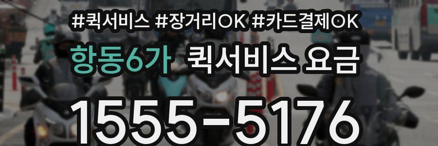 항동6가 퀵서비스 요금