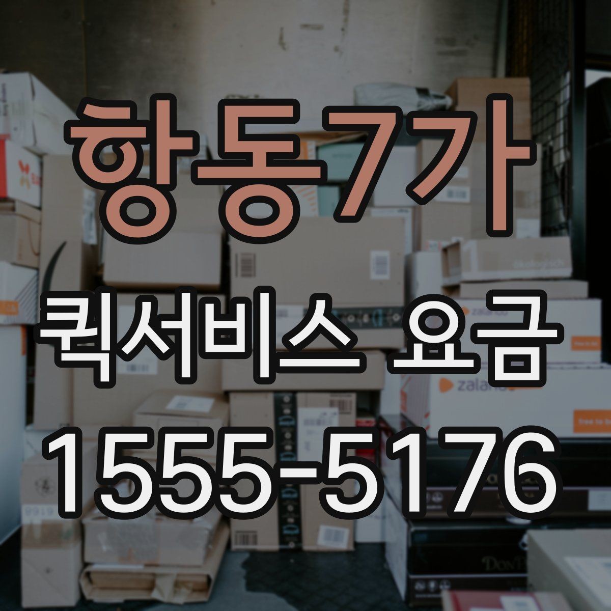 항동7가 퀵서비스 요금 급한 서류 배송에 알맞은 조건