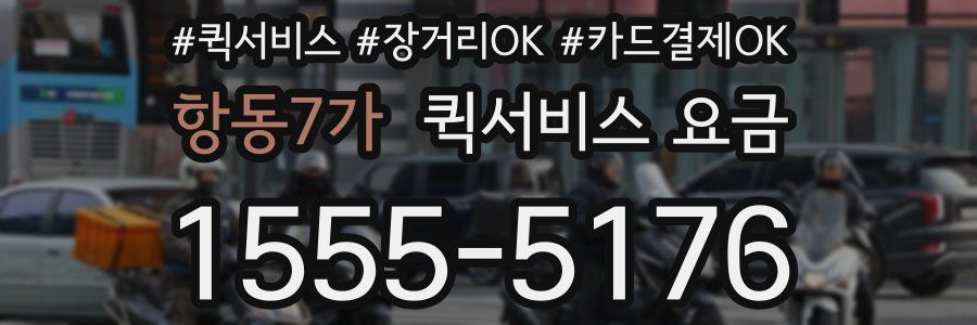 항동7가 퀵서비스 요금