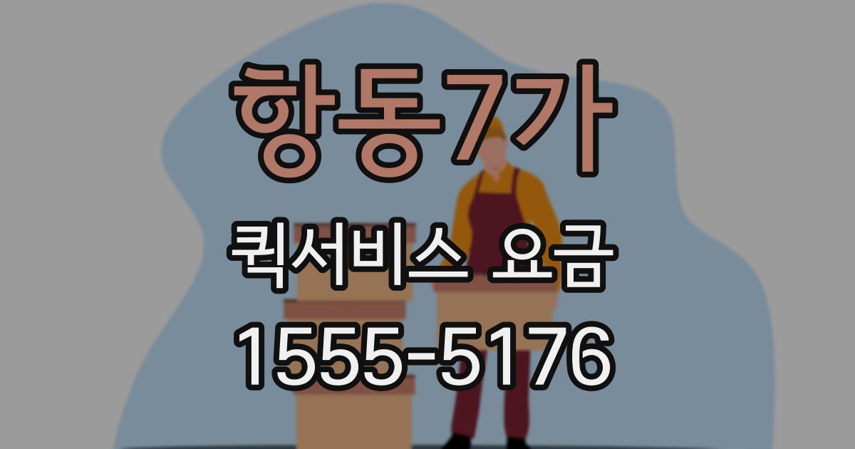 항동7가 퀵서비스 요금
