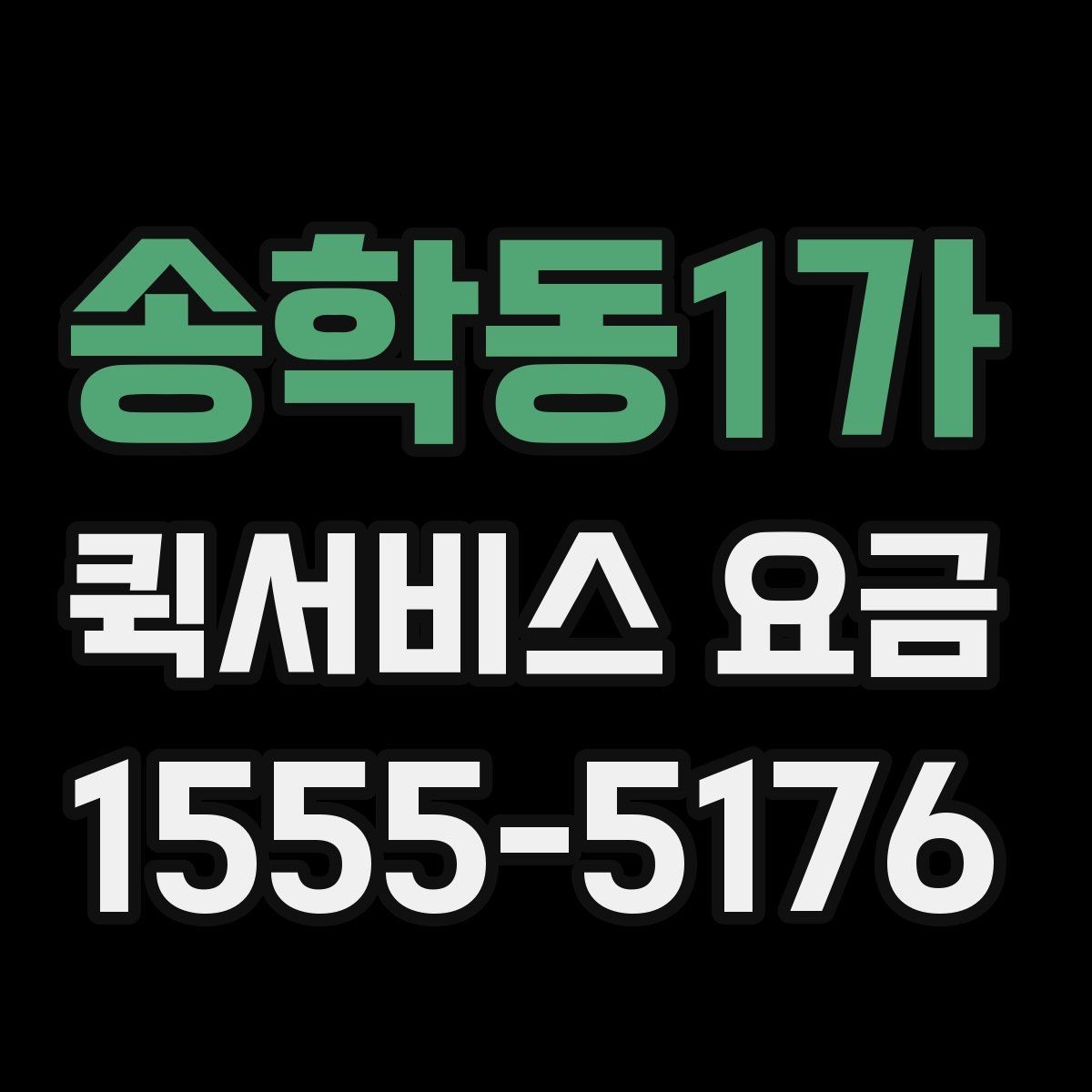 송학동1가 퀵서비스 요금 사무실 물류에 맞는 이용 방법