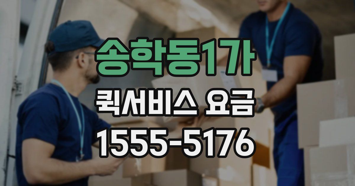 송학동1가 퀵서비스 요금