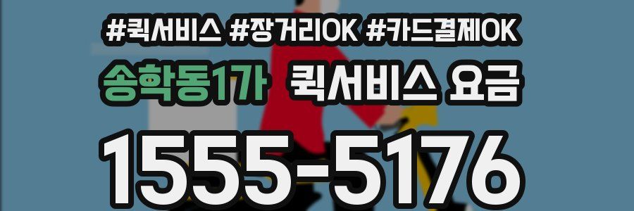 송학동1가 퀵서비스 요금