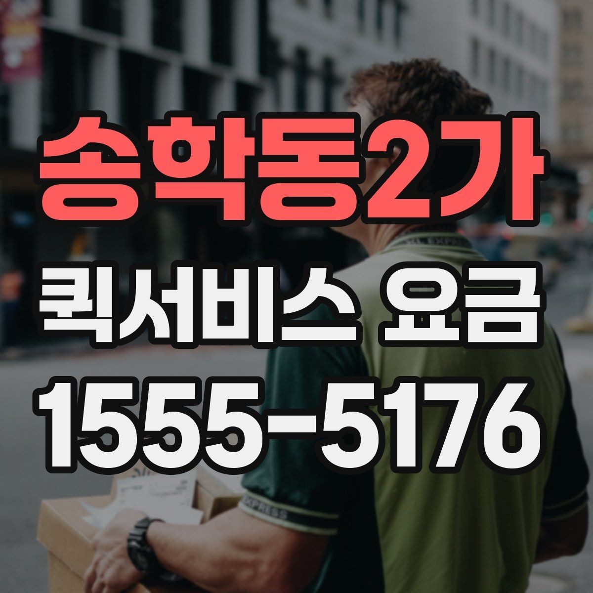 송학동2가 퀵서비스 요금 반복 이용 시 고려할 요소