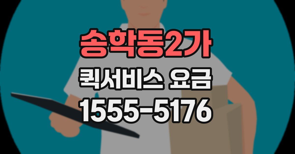 송학동2가 퀵서비스 요금